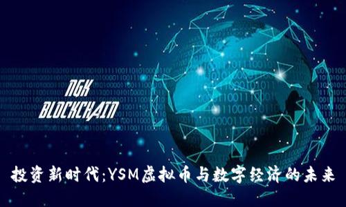 投资新时代：YSM虚拟币与数字经济的未来