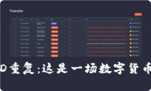 比特币钱包ID重复：这是一场数字货币的“迷局”吗？