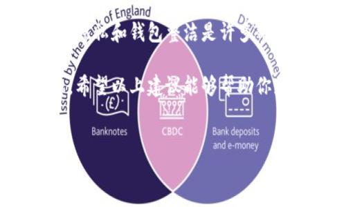 如何删除小狐狸钱包的记录：简单步骤指南

小狐狸钱包（MetaMask）作为一款优秀的数字货币钱包，受到了越来越多用户的青睐。它不仅支持多种加密货币的存储和交易，还提供了安全、方便的使用体验。然而，随着交易记录的增多，很多用户会发现自己需要定期清理这些记录，以保持钱包整洁，或者保护自己的隐私...

那么，如何删除小狐狸钱包的记录呢？在这篇文章中，我们将为你提供一个详细的步骤指南，帮助你轻松地删除不需要的记录，恢复一个干净的钱包界面。不管你是在担心隐私问题，还是单纯想要一个更清爽的使用体验，这些方法都将帮助你达成目标。

第一步：打开小狐狸钱包

首先，确保你的小狐狸钱包已经安装并且处于正常状态。你可以在浏览器插件中，或者使用移动端应用打开它。如果你是在浏览器中使用，记得确保已经登录自己的账户，输入正确的密码...不然，你可能会进不去，这就尴尬了。

第二步：进入交易记录页面

在小狐狸钱包界面上，你应该能够看到一个“活动”或者“交易记录”的选项。点击进入后，你会看到过去所有的交易记录。这些记录包括发送和接收的交易，详细信息包括交易时间、金额和状态，这些信息都是以时间倒序方式展示的...

第三步：选择要删除的记录

在交易记录页面，你会看到一长串的交易历史。如果你想要删除某一条具体的记录，只需找到那条记录。请注意，小狐狸钱包本身并没有提供直接删除某条交易记录的功能，这让许多用户感到困扰...

不过，我们可以通过一些策略来达到类似的效果。比如，如果你只是想要隐藏某些记录，可以选择创建一个新的钱包地址。通过转移资产到新的地址，你可以从表面上“移除”旧钱包的交易记录，虽然实际上它们仍然会在区块链上存续，无可避免。

第四步：创建新钱包地址（可选）

如果你决定创建一个新钱包地址来“清理”记录，步骤也很简单。在钱包界面，选择“创建新账户”，按照提示完成新账户的设置。这是一个需要谨慎操作的步骤，因为一旦创建新地址，你需要确保把资产安全转移到新地址。这...听起来有点复杂，但实际操作下来并不难。

记得，新的钱包地址就像一个新的开始，你将拥有一个全新的交易记录。从这时开始，所有的新交易记录都会显示在这个新的地址下。

第五步：如何保护你的隐私

除了删除交易记录，保护隐私也是很多用户关注的要点。小狐狸钱包会记录你的所有交易，虽然去中心化的特性让交易几乎无法被篡改，但我们可以通过使用混合服务等方式来增加隐私保护...

例如，通过使用一些专门的加密货币混合服务，可以在一定程度上掩盖交易的来源和去向，让你的交易不易被追踪。虽然这并不是直接删除记录的方式，但确实能够提高你在区块链中的“隐形”程度。

总结：删除或创建新地址，始终是你的选择

综上所述，小狐狸钱包没有直接删除交易记录的功能，你可以通过创建新地址、使用混合服务等方法来达到类似的效果。保持隐私和钱包整洁是许多用户的共同心声，但要记住，虽然能够“移除”某些记录，你的交易依然会存在于区块链上。这...是不是让你感到一丝无奈？

总之，使用小狐狸钱包的过程中，理解如何管理你的交易记录不仅能够提高钱包使用的效率，还能提升对加密货币的掌控感。希望以上建议能够帮助你更好地使用小狐狸钱包，享受数字货币带来的乐趣！

小狐狸钱包, 删除记录, 交易记录, 钱包隐私/guanjianci  
轻松删除小狐狸钱包记录的方法，你不能错过的隐私保护技巧！