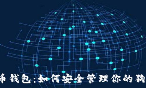   
解锁狗狗币钱包：如何安全管理你的狗狗币资产！