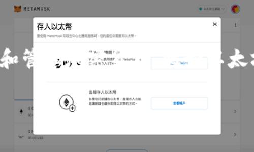 关于“小狐狸钱包”存款上限的问题，我们可以从多个角度进行探讨和分析。小狐狸钱包是一款广受欢迎的数字钱包，主要用于存储和管理加密货币，比如以太坊和各种ERC-20代币。在讨论其存款上限之前，我们需要首先了解小狐狸钱包的特点、使用场景，以及其在数字货币市场中的位置。

### 小狐狸钱包——你的数字资产管家，存款上限究竟是多少？
