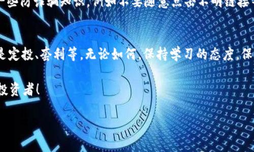   如何通过IM钱包轻松购买USDT：数字货币投资新手的完美指南 /   
 guanjianci IM钱包, USDT, 数字货币, 投资新手 /guanjianci 

引言：数字货币的魅力
近年来，数字货币的兴起吸引了无数投资者的目光。尤其是USDT（泰达币），作为一种稳定币，被广泛应用于加密货币市场中的交易和支付。这段时间里，IM钱包逐渐成为了许多新手的首选钱包之一。那么，如何通过IM钱包购买USDT呢？在这篇文章中，我们将深入探讨这一过程，帮助你从一个数字货币的初学者变成一个自信的投资者。

第一步：安装IM钱包
在购买USDT之前，你首先需要安装IM钱包。IM钱包是一款安全性高、功能丰富的钱包应用，它支持多种数字货币的存储与交易。你可以在各大应用商店中找到IM钱包的下载链接。在下载和安装完成后，按照指示创建账户，切记妥善保管好自己的钱包私钥和助记词哦——这可是你安全的“护身符”。

第二步：充值资金
安装完成后，你需要往钱包里充值资金。这一过程就像是在银行开户，首先你需要把钱存进银行才能进行交易。IM钱包支持多种充值方式——如银行转账、信用卡、甚至其他数字货币的转账。这里选择你最为熟悉的充值方式，完成后记得确认交易是否成功，确保账户上有足够的余额来购买USDT。

第三步：购买USDT
资金充值完成后，让我们进入今天的主角——USDT的购买！在IM钱包主界面，你会看到一个“购买”或“交易”的选项，点击进入。接下来，选择USDT作为你想购买的数字货币。在这个环节中，你需要输入希望购买的USDT数量以及支付方式。是的，这就是你与数字货币世界接轨的时刻，伴随着屏幕上的几个指尖点击，虚拟货币的交易就这样悄然发生了。

第四步：确认交易
购买的最后一步，就是确认交易。IM钱包将会展示出你选择的购买参数，以及交易的手续费等细节。请仔细核对所有信息，确保没有遗漏。不过，你是否也跟我一样，有些紧张？这……是很正常的！因为每一次交易的清晰明了，都可能为接下来的投资旅程打下坚实的基础。确认无误后，点击“确认”按钮，耐心等待系统处理。

第五步：查看交易记录
购买完成后，你可以在IM钱包中查看交易记录。这一步骤不仅是为了验证你确实成功购买了USDT，更是回顾自己投资历程的方式。对于新手来说，了解每一笔交易的去向，既是学习也是欣赏，自然少不了那种“我做到了”的成就感！

第六步：安全存储与后续操作
最后，我们不能忽视资产的安全存储。虽然IM钱包的安全性很高，但我们也要保持警惕。记得定期检查你的钱包安全设置，采用复杂的密码，并开启双重验证功能。此外，学习一些防诈骗知识，例如不要随意点击不明链接等等，这样才能更好地保护你的数字资产。

结论：迈出第一步，探索更广阔的投资世界
通过IM钱包购买USDT的整个过程，不仅让你成功迈出了数字货币投资的第一步，更是开启了探索这个充满活力与机会的世界的门扉。未来，你可以考虑更多的投资策略，像是定投、套利等。无论如何，保持学习的态度，保持对市场的敏感，才能在这个瞬息万变的领域中立于不败之地。不妨试试与志同道合的小伙伴们分享你的投资心得和成果，这不仅能增加你的信心，还能扩展你的人脉网络。

记住，每一次交易，不论是成功还是失败，都是你学习过程中的一部分。数字货币的道路或许艰辛，但相信我，当你下定决心后，一切都将变得不再遥远。加油，未来的加密货币投资者！

如果你有任何问题，或者在IM钱包上遇到了任何困难，随时欢迎讨论交流，或者查阅IM钱包的官方指南与帮助文档。一起加油，一起成长！