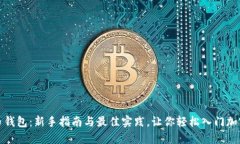 获取比特币钱包：新手指