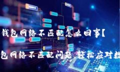 ### 小狐钱包网络不匹配怎