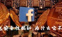 小狐钱包安全性揭秘：为