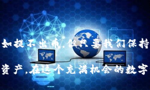 小狐狸钱包提不出币？教你解决这些常见问题，让你的加密资产安全无忧！
小狐狸钱包, 提不出币, 加密资产, 钱包安全/guanjianci

引言：小狐狸钱包的魅力与挑战

在这个数字货币蓬勃发展的时代，越来越多的人开始接触并使用各种钱包，其中小狐狸钱包因其简洁易用、功能丰富而备受欢迎。然而，正是因为便利性，使用过程中也难免遇到各种问题，尤其是“提不出币”这一困扰，着实让人心急如焚...那么，今天就来聊聊这个话题吧！

小狐狸钱包—你值得信赖的加密资产管家

首先，让我们了解一下小狐狸钱包。作为一款知名的以太坊钱包，这款钱包支持多种加密货币的管理，并以其强大的功能和用户友好的界面赢得了无数用户的青睐。你可以通过这款钱包进行转账、收款、交换Token，甚至参与DeFi项目。然而，有时候用户在提币的过程中，可能会遇到各种各样的问题，尤其是在提不出币的情况下...

常见问题：提币失败的原因

那么，为什么小狐狸钱包会出现提不出币的情况呢？让我来给你列举一些常见的原因...

ul
  listrong网络问题：/strong网络不稳定可能导致交易失败，你的提币请求可能因为网络延迟而未能及时完成。/li
  listrong手续费设置不当：/strong如果手续费设置过低，可能会导致交易无法被矿工验证并添加到区块链中。/li
  listrong钱包版本问题：/strong旧版本的小狐狸钱包可能存在一些bug，升级至最新版本可能会解决此类问题。/li
  listrong地址错误：/strong提币地址输入错误是常见问题，这会导致币无法成功提取。/li
/ul

解决方案：如何顺利提取你的加密资产

现在我们来聊聊如果你遇到提不出币的情况，应该如何解决...首先确保你的网络连接正常。如果网络条件不佳，可以尝试更换网络或稍后再试。

其次，检查你的手续费设置...如果你设置的手续费过低，建议适当提高手续费，以增加交易的优先级，确保交易能够顺利通过。这里有个小技巧，观察当前网络的拥堵情况，根据需求灵活调整手续费。

此外，不要忘了检查你的钱包是否是最新版本，及时更新软件，以确保你能享受到最新的功能和修复bug。

最后，仔细核对你的提币地址，确保没有输入错误。可以复制粘贴地址，来减少人为错误的可能性。这一点很重要，因为一旦发生错误，你的加密资产可能会永远消失...这...真的吗？肯定会让人心痛无比！

注意事项：确保你的资产安全

提不出币不仅是一个麻烦的问题，更为重要的是，它可能会影响你的加密资产安全。在这种情况下，确保你的钱包安全是非常关键的...

ul
  listrong启用双重认证：/strong增强钱包的安全性，让不法人士无从下手。/li
  listrong定期备份助记词：/strong定期备份你的助记词，并保存在安全的地方，以防万一。/li
  listrong谨慎对待钓鱼网站：/strong确保你在官方渠道下载并使用小狐狸钱包，谨防钓鱼网站的欺诈。/li
/ul

结语：小狐狸钱包的未来与发展

总的来说，小狐狸钱包在为用户提供方便安全的加密资产管理功能的同时，也需要用户关注相关的安全问题。在使用的过程中，难免遇到一些问题，比如提不出币，但只要我们保持耐心，认真排查，就能够找到解决办法。

未来，随着更多的用户加入小狐狸钱包，开发团队也会持续功能，修复漏洞，实现更好的使用体验...希望每位用户都能够安全、顺利地管理自己的加密资产，在这个充满机会的数字世界中，抓住属于自己的财富机遇！