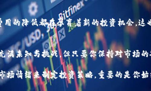   揭示以太坊钱包价格K线：洞察数字资产的未来走向 / 
 guanjianci 以太坊, 钱包, K线, 数字资产 /guanjianci 

引言：以太坊，数字资产的超级明星
在这个快速变化的数字时代，越来越多的人开始关注以太坊（Ethereum）及其生态系统。以太坊不仅仅是一个平台，更是一种推动数字资产革命的力量。无论你是投资者、开发者，还是单纯的加密货币爱好者，了解以太坊钱包价格K线无疑是掌握市场动态的关键...

什么是以太坊钱包价格K线？
在深入分析之前，我们首先需要明确一个概念：K线图。这种图表通过一系列“蜡烛”来呈现价格走势，每根蜡烛代表了特定时间段内的开盘价、收盘价、最高价和最低价。对于以太坊钱包来说，K线提供了进行价格分析的便捷工具，从而帮助投资者做出明智的决策...

以太坊价格的波动性：背后的原因
以太坊的价格波动受多种因素影响。首先，全球经济形势、政策法规的变化、市场情绪等都会影响以太坊价格的走势。此外，以太坊的技术升级（如以太坊2.0的推出）以及其在DeFi（去中心化金融）和NFT（非同质化代币）领域的应用不断发展，从而吸引了大量的资金流入和参与者的关注...

K线分析：如何解读以太坊钱包的价格走势
当你开始注重K线图时，许多人会问：“我该如何解读这些蜡烛？”关键在于识别趋势和模式。有时，你会看到一根长长的阳线，那意味着买入的力量强大；而出现一根阴线则可能预示着强烈的卖出压力...

热门的K线形态：经典与现代
在K线图中，有一些经典的形态被频繁应用。例如“头肩顶”、“双底”等都是投资者用来预测未来价格趋势的重要工具。但近来一些现代形态也受到青睐，例如“蜡烛之星”和“吞没形态”在数字货币投资中越来越流行。这些形态的应用以及它们如何影响以太坊钱包价格值得每一个投资者研究...

结合市场情绪与K线：一种综合分析法
仅仅依赖K线图可能不足以全面了解以太坊钱包的价格动向。结合市场情绪，尤其是在社交媒体、论坛上的讨论，能让我们更好地判断市场的真实情况。例如，当推特上讨论以太坊的数量激增时，可能暗示着情绪高涨，随后可能会出现价格上涨...

技术分析与基本面分析：双剑合璧
在进行以太坊钱包的投资决策时，仅靠技术分析（如K线图）可能不够全面，基本面分析同样重要。例如，了解以太坊开发团队的动态、行业合作，以及全球范围内对加密货币的监管变化，这些都是投资者需要关注的关键点。因此，技术与基本面的结合能够让你的投资决策更加稳健...

如何选择合适的以太坊钱包？
在进入以太坊的世界之前，让我们先谈谈选择合适的钱包。根据你的需求，可以选择热钱包或冷钱包。热钱包（在线钱包）方便快速，却在安全性上略显薄弱，而冷钱包（硬件钱包）则在安全性上有着更高保障，但使用起来可能不够便捷。因此，依据你的投资策略、金额大小，合理选择钱包类型是十分重要的...

未来展望：以太坊生态的进一步发展
随着以太坊网络的不断升级与扩展，未来的趋势又将走向何方呢？以太坊2.0的推出引发了广泛关注，智能合约的性能提升和交易费用的降低都在孕育着新的投资机会。这也为以太坊钱包价格带来了更多的不确定性和潜在的收益...

总结：制定你的以太坊投资策略
综上所述，深入分析以太坊钱包价格K线，并结合市场情绪与基本面情况，无疑能提升你在数字资产投资中的成功率。未来的市场将充满未知与挑战，但只要你保持对市场的敏感和分析能力，成功的机会就会悄然降临...

最终，希望每一位投资者都能在这个充满机遇和挑战的数字货币领域，找到自己的一席之地！无论是通过K线的深度分析，还是结合市场情绪来制定投资策略，重要的是你始终保持对以太坊的关注与学习...