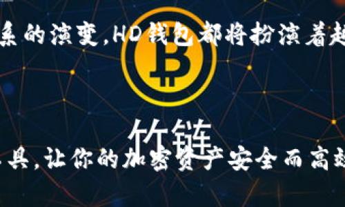 比特币钱包 HD（Hierarchical Deterministic）是指一种层次化确定性钱包，它通过随机生成的种子，能够生成多个地址，从而实现更高的隐私保护和安全性。下面将详细介绍比特币HD钱包的相关内容，包括其优势和实现原理等。

什么是HD钱包？

HD钱包的全称为层次化确定性钱包，它的设计理念基于“种子”这个概念。想象一下，你有一把钥匙，可以打开一个巨大的保险箱，而这个保险箱里储存着无数个小箱子，每一个小箱子都有不同的钥匙。这就是HD钱包的基本构架——用户只需记住一个种子，利用这个种子可以生成无限多个比特币地址，每个地址都可以独立接收和存储比特币。

为何选择HD钱包？

有许多原因让用户愿意选择HD钱包，其中最重要的几点包括：

ul
  listrong隐私保护/strong：传统钱包通常会使用相同的地址进行多次交易，这样容易被追踪。而HD钱包则可以每次生成新的地址，让交易行为更加隐秘。/li
  listrong备份简单/strong：由于只需记住一个种子，用户可以很方便地备份自己的钱包。一旦需要恢复，只需输入种子即可恢复所有生成的地址和余额。/li
  listrong多币种支持/strong：很多HD钱包不仅支持比特币，还支持其他多种加密货币，让用户能集中管理他们的数字资产。/li
/ul

HD钱包的实现原理

HD钱包的实现原理主要依赖于BIP 32（Bitcoin Improvement Proposal 32），它规定了如何使用种子生成公钥和私钥。这个过程可以概括为以下几个步骤：

ol
  listrong生成种子：/strong用户在创建钱包时，软件会生成一个随机的种子，这是钱包的核心。/li
  listrong生成根密钥：/strong通过这个种子生成一个根密钥，这个密钥就是你对钱包的全权控制。/li
  listrong衍生密钥：/strong利用衍生函数，不断从根密钥生成新的公钥和私钥。这些衍生的密钥可以形成树结构，每次生成都是独立的。/li
/ol

HD钱包的优势与劣势

虽然HD钱包有许多明显的优势，但它也并非完美，仍然存在一些潜在的问题：

h4优势/h4

ul
  li生成地址的便利性，可以快速创建新地址，不用担心被追踪。/li
  li更高的安全性，种子丢失也不会影响到特定的比特币地址，只需备份种子即可。/li
  li用户友好，适合大众用户，无需专业技能即可开始使用。/li
/ul

h4劣势/h4

ul
  li如果不小心丢失种子，所有的资产将无法恢复。/li
  li某些HD钱包可能存在安全漏洞，选择钱包时需谨慎。/li
  li复杂的衍生路径可能让技术小白感到困惑，需要一定了解其工作原理。/li
/ul

如何选择一款HD钱包？

选择HD钱包时，可考虑以下几个因素：

ul
  listrong安全性：/strong选择一些获得良好评价、经得起测试的钱包，确保其在安全性方面表现出色。/li
  listrong用户体验：/strong钱包的界面是否友好，功能是否容易找到，以及交易操作是否简单。/li
  listrong支持的币种：/strong确保所选钱包支持你希望持有的加密货币。/li
/ul

总结

比特币HD钱包是一种集隐私、便利和安全于一体的加密货币管理工具。随着加密货币市场的日益扩大，使用HD钱包的人也在与日俱增。如果你还在为选择钱包而苦恼，不妨考虑HD钱包，它或许会成为你在数字货币世界里的好伙伴。

未来展望

随着区块链技术的不断发展，HD钱包的使用场景也将不断增加。未来，或许会有更多的金融产品和服务围绕HD钱包展开。无论是个人投资，还是全球金融体系的演变，HD钱包都将扮演着越来越重要的角色。

结束语

无论你是比特币的新手还是已入门的老手，HD钱包都值得你深入了解。它不仅仅是一种钱包，更是你在数字货币世界探索之旅的起点。希望你能善用这个工具，让你的加密资产安全而高效地交易。