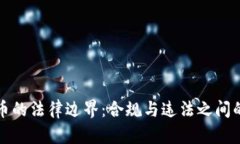 央行虚拟币的法律边界：