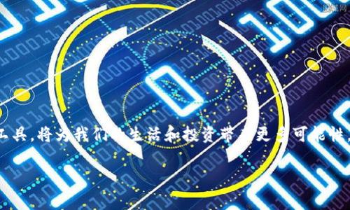   如何通过苹果钱包购买USDT：简单指南与常见问题解答 / 

 guanjianci 苹果钱包, USDT, 数字货币, 加密资产 /guanjianci 

引言：数字货币的崛起

近年来，数字货币如雨后春笋般涌现，其中USDT（Tether）作为一种稳定币，因其价值与美元的挂钩而受到广大用户的青睐。想象一下——在这个快节奏的数字时代，你可以通过手机轻松购物、支付甚至投资，真是一种不可思议的体验。而苹果钱包作为一种安全便捷的数字支付工具，越来越多的人开始关注它在数字货币购买方面的能力...

苹果钱包与USDT的结合

那么，如何通过苹果钱包购买USDT呢？首先，我们需要确认苹果钱包支持的支付方式以及这些支付方式是否能够接入加密货币交易所。苹果钱包的本质是为用户提供一种安全的支付手段，它非常适合日常的消费和小额支付，但在交易复杂的数字货币方面，可能还有一些步骤需要我们注意。

步骤一：准备工作

在开始之前，确保你的苹果钱包已设置好并且绑定了有效的支付方式——比如银行卡或信用卡。这一点非常重要，因为即使钱包的功能再强大，没有有效的支付手段，也是无法进行交易的...

步骤二：选择交易平台

接下来，是选择一个可以使用苹果钱包购买USDT的交易平台。如今市场上有不少交易所，也有一些专门的APP，例如Binance、Coinbase等，它们通常会在用户界面上清晰地展示如何添加支付方式。在选择交易所时，可以考虑其交易手续费、用户评价以及安全性等因素。

步骤三：进行身份验证

为了保护用户的资金安全，绝大多数交易所都要求进行身份验证。准备好有效的身份证明文件，通常有护照或驾驶证就可以。这一过程可能需要一些时间，但不要担心，这些步骤都是为了保护你的资产。

步骤四：充值与购买USDT

验完身份后，你可以开始充值。选择“充值”选项，输入你想要投资的金额，并选择使用苹果钱包作为支付方式。确认无误后，点击“支付”。此时，钱款将从你的苹果钱包转入交易平台。然后，找到USDT的交易对，按照平台指引进行购买...

交易后的安全措施

你顺利地购买了USDT，接下来就要考虑如何保证资产安全了。建议将USDT转入个人数字钱包，而不是长时间存放在交易所里。许多用户会选择硬件钱包或软件钱包，这样可以有效降低被盗风险。此外，开启两步验证、增强密码保护，也是保障账户安全的重要手段。

使用USDT的魅力

购买后，享受USDT带来的多重收益吧！无论是进行其他加密货币的投资，还是在某些平台上进行交易，USDT无疑为用户提供了极大的便利。比较典型的应用场景是，在市场动荡时用USDT避险，保持资产的稳定性...

常见问题解答

当然，在整个购买流程中，难免会遇到一些困惑。以下是一些常见问题及其答案，希望能为你提供更多帮助...

Q1：苹果钱包购买USDT是否安全？

答案是肯定的，只要你确保选择的是可靠的交易平台，并采取适当的安全措施，苹果钱包实际上是一个非常安全的支付工具。苹果公司在隐私和安全方面一直走在前列，用户只需做好基本的保护措施就可以。

Q2：我可以通过苹果钱包购买其他加密货币吗？

当然可以，许多交易平台支持苹果钱包购买多种数字货币。只需要在平台上选择你想要的币种，操作流程大致相同...

Q3：USDT的价格会波动吗？

USDT理论上是与美元1:1挂钩的稳定币，因此价格波动较小。然而，由于市场供需因素，在极端情况下可能会出现价格波动...

总结

通过苹果钱包购买USDT其实是一种非常便捷的方式，让我们能够更加轻松地进入和参与数字货币市场。今天的数字世界变化万千，善于利用这些工具，将为我们的生活和投资带来更多可能性。希望这篇指南对你有所帮助，让你在数字货币的海洋中畅游无阻！

最后想提醒大家，投资有风险，购买前务必做好功课，充分了解市场...