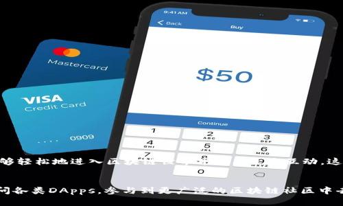 MetaMask是一种非托管的加密货币钱包，通常被称为“数字资产钱包”或“以太坊钱包”。它允许用户安全地存储、管理和交易以太坊及其衍生的代币（如ERC-20和ERC-721代币）。以下是对MetaMask的一些关键特征的详细介绍：

什么是MetaMask？
MetaMask是一个基于浏览器的扩展程序，同时也提供移动应用。它使用户能够直接与区块链进行交互，例如以太坊网络，而无需运行完整的节点。这种设计让普通用户可以方便快捷地进行加密资产管理和区块链应用的使用。

MetaMask的主要功能
MetaMask的功能包括：
ul
    listrong钱包功能：/strong用户可以通过MetaMask创建一个非托管钱包，这意味着用户自己完全控制自己的私钥。/li
    listrong交易操作：/strong用户可以方便地发送和接收以太坊及各种代币，及时了解自己的资产变动。/li
    listrongDApp访问：/strongMetaMask允许用户访问去中心化应用（DApp），这些应用通常在以太坊网络上运行，例如去中心化交易所、游戏、和市场等。/li
    listrong跨链支持：/strong近年来，MetaMask逐渐加入了对多链（例如Binance Smart Chain、Polygon等）的支持，使得用户能够更灵活地管理不同网络上的资产。/li
/ul

MetaMask的安全性
安全性是许多加密货币用户最为关心的议题。MetaMask提供了一些重要的安全措施：
ul
    listrong非托管设计：/strong用户的私钥永远保存在本地设备上，而非任何中心化服务器。/li
    listrong密码保护：/strong用户在打开MetaMask时需输入密码，增加了账户的安全性。/li
    listrong恢复种子短语：/strong创建钱包时，用户会得到一组种子短语，这是唯一的资产恢复方式，能有效防止账户被盗用。/li
/ul

如何设置MetaMask？
设置MetaMask的步骤非常简单：
ol
    li首先，前往MetaMask的官方网站，下载相应的浏览器插件或移动应用。/li
    li安装完毕后，打开MetaMask，用户需要遵循提示创建一个新钱包。/li
    li在创建钱包过程中，务必妥善保存恢复种子短语，请勿将其分享给任何人。/li
    li设置完毕后，用户即可通过MetaMask访问以太坊网络及其相关的DApps。/li
/ol

MetaMask在加密货币世界的重要性
在如今快速发展和多元化的加密货币市场中，MetaMask已经成为了与以太坊生态系统紧密联系的一个重要工具。它使得普通用户能够轻松地进入区块链世界并参与生态互动，这在之前是比较复杂和门槛较高的操作。

总结
MetaMask不仅仅是一个钱包，它是通向去中心化世界的一个入口。通过它，用户不仅可以安全地管理自己的加密资产，还能够随时访问各类DApps，参与到更广泛的区块链社区中去。如果你希望开始自己的加密货币之旅，MetaMask无疑是一个理想的选择。那么，你还在等什么呢？快来体验这个便捷的数字钱包吧！