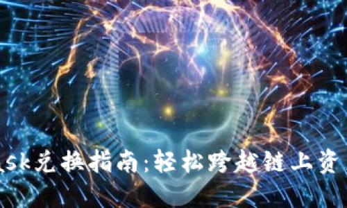 Metamask兑换指南：轻松跨越链上资产的挑战