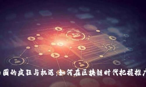 虚拟币圈的疯狂与机遇：如何在区块链时代把握推广技巧？