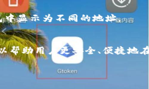USDT钱包地址是指用于接收和发送USDT（Tether）的唯一标识符。在区块链技术中，每个数字资产（如USDT）都有一个对应的钱包地址，它类似于银行账户号码，用户可以通过这个地址在区块链网络中进行资产的转账和交易。

### 什么是USDT？
USDT，全称为Tether，是一种稳定币，由于其价值与美元等 fiat 货币挂钩，因而在加密货币市场上受到广泛欢迎。1 USDT 通常等价于1美元，这种稳定性使得交易者能够在加密市场中规避剧烈的价格波动。

### USDT钱包地址的功能
1. 接收和发送USDT
每个 USDT 钱包地址都是唯一的，可以用来接收或发送 USDT。这就像有人要给你汇款，他们需要你的银行账号，USDT 的交易也不例外。在进行交易时，用户需要确保输入正确的钱包地址，否则资产可能会丢失。

2. 确保交易的安全性
区块链技术的去中心化特性使得每笔交易都记录在公共账本上，这为USDT的使用提供了一定的安全性。然而，用户在进行转账时，仍然需要确保不与他人分享自己的私钥，以确保钱包的安全。

### 如何获取USDT钱包地址？
1. 注册数字货币交易平台
很多交易平台都提供USDT的存取服务，这些平台通常会在用户注册后自动生成一个钱包地址。例如，用户可以去币安（Binance）、火币（Huobi）等大型交易所进行注册，系统会为你生成一个独特的USDT钱包地址。

2. 使用去中心化钱包
去中心化钱包（如MetaMask、Trust Wallet等）也可以用来存储USDT。这些钱包允许用户在自己控制的环境中管理加密资产，用户可以通过安装相应的应用程序，创建自己的钱包，并获得USDT钱包地址。

### USDT交易的注意事项
1. 核对钱包地址
在进行USDT转账时，务必确保收款地址的准确性。每个地址由字母和数字组成，输入错误可能导致资金永久丢失。

2. 了解区块链网络的费用
在不同的区块链网络上转账USDT可能会产生不同的费用。例如，TRC20、ERC20等网络的转账费用是不一样的。用户在选择网络时，需要考虑自己的费用承受能力。

### 常见问题解答
1. USDT钱包地址可以更改吗？
USDT钱包地址通常是固定的，用户每次生成的地址都可以重复使用，但为了安全，建议时常创建新地址使用。

2. 一个钱包可以存储多个数字资产吗？
是的，许多现代数字钱包都支持存储多种加密资产，包括BTC、ETH和USDT等，不同的数字资产会在钱包中显示为不同的地址。

### 结论
USDT钱包地址在进行USDT的交易中扮演了非常重要的角色。了解如何生成和使用USDT钱包地址，可以帮助用户更安全、便捷地在区块链上进行交易。在这样一个充满机遇与挑战的加密货币时代，掌握这种基本知识显得尤为重要。 

如果您对USDT钱包地址还有其他疑问或者想了解更多关于数字货币交易的知识，欢迎继续询问！