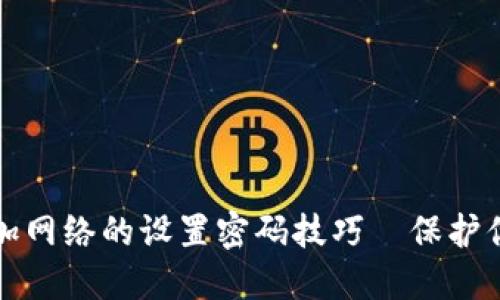 小狐钱包添加网络的设置密码技巧—保护你的数字资产