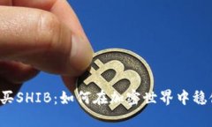 钱包购买SHIB：如何在加密