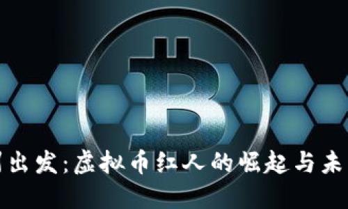 从台州出发：虚拟币红人的崛起与未来趋势