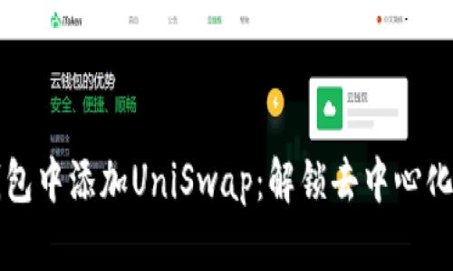如何在TP钱包中添加UniSwap：解锁去中心化交易的未来