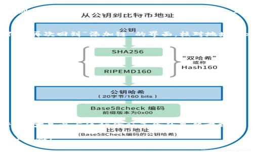 如何将ATOM链添加到小狐钱包：简单步骤指南

ATOM链, 小狐钱包, 加密货币, 钱包设置/guanjianci

引言
在当今的数字货币盛行时代，越来越多的人开始投资加密货币。在这个过程中，选择适合自己的钱包至关重要。而小狐钱包作为一个受欢迎的选择，其用户界面友好且支持多种链，吸引了大量用户。有些小伙伴可能会疑惑，如何将ATOM链添加到小狐钱包呢？别担心！本文将为你详细解读这个过程，让你轻松掌握这一技巧。

了解ATOM链和小狐钱包
在深入添加步骤前，我们先聊聊ATOM链和小狐钱包的概念。ATOM是Cosmos网络的原生加密货币。Cosmos致力于解决区块链之间的互操作性问题，使得不同区块链可以安全、快速地进行通信和交易。而小狐钱包是一款支持多种币种和链的加密钱包，提供简单易用的接口，帮助用户安全地管理其数字资产。

第一步：下载安装小狐钱包
如果你还未安装小狐钱包，首先需要在手机应用商店或官网下载安装。小狐钱包支持iOS和Android系统，用户可以根据自己的手机类型选择相应的版本。在下载过程中，要注意只从官方渠道获取应用，以保证软件的安全性。

第二步：创建或导入钱包
打开小狐钱包后，你会看到欢迎界面，询问你是否创建新的钱包或者导入已有的钱包。如果你是新手，选择“创建新钱包”。按照提示设置密码，并确保这个密码足够复杂。因为这关乎你的资产安全！

第三步：备份助记词
创建完成后，小狐钱包会生成一组助记词。请务必将这些助记词妥善保管，切忌与他人分享。助记词是你恢复钱包的关键，一旦丢失，资产可能会面临无法找回的风险。备份好后，我们便可以开始添加ATOM链了。

第四步：添加ATOM链
在钱包主界面上，你可能已经看到了一些默认显示的链或者币种。此时，你需要找到“添加链”或者“添加币种”的选项。不同版本的钱包可能略有不同，可能在设置中或者直接在主界面上就能找到这个选项。
点击后，系统会提示你输入链的详细信息，包括链名称、链ID、RPC和浏览器URL等。对于ATOM链来说，相关信息可以在Cosmos官方网站上找到，或通过相关的社区获取。

第五步：设置RPC和浏览器链接
在添加ATOM链的过程中，RPC地址和浏览器链接是至关重要的。RPC（Remote Procedure Call）是用于与链进行交互的协议，而浏览器链接则是查看链上交易和资产状态的地方。确保你输入的信息准确无误，这样才能确保未来的交易稳定可靠。

第六步：确认设置
完成所有设置后，一定要认真检查各项信息。设置完成后，返回到主界面，看看ATOM链是否已经成功添加。若若你的不到已添加的ATOM链，不妨再次回到“添加链”的界面，核对地址和参数。

常见问题解答
在整个过程中，你可能会遇到一些问题，比如：
ul
  li为什么我添加的ATOM链没有显示？/li
  可能是设置中的某个参数错误，建议仔细核对一下输入的信息。
  li小狐钱包是否支持ATOM的所有功能？/li
  小狐钱包的功能会定期更新，你可以关注官方动态以获取最新功能。
/ul

结论
通过以上步骤，相信你已经成功将ATOM链添加到了小狐钱包中。加密货币的世界充满了机遇与挑战。选择适合的钱包，安全管理你的数字资产，才是参与这场金融革命的最佳方式。希望你在这条投资和学习的路上越走越远！

最后，保持对市场的敏感，了解最新动态，适时调整你的投资策略，才能立于不败之地。这...真的很重要！如果你还有其他问题，欢迎随时留言讨论哦！