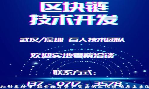 
虚拟形象炒币：揭开数字资产背后的文化密码与未来潜力