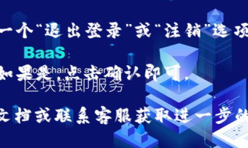 要退出小狐钱包账号，您可以按照以下步骤进行操作：

1. **打开小狐钱包应用**：在您的手机上找到并点击小狐钱包的应用图标。

2. **进入个人设置**：通常在应用界面的右下角会有一个“我的”或者“个人中心”选项，点击进入。

3. **查找退出选项**：在个人设置页面，向下滑动列表，您应该会看到一个“退出登录”或“注销”选项。

4. **确认退出**：点击该选项后，应用可能会要求您确认是否要退出。如果是，点击确认即可。

如果您在应用中无法找到退出账号的选项，可以尝试查看应用的帮助文档或联系客服获取进一步的帮助。希望这些信息对您有所帮助！如果您还有其他问题，请随时询问。