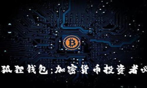 BN钱包和狐狸钱包：加密货币投资者必备的选择