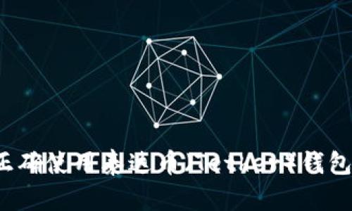 如何正确使用泰达币（Tether）钱包地址？