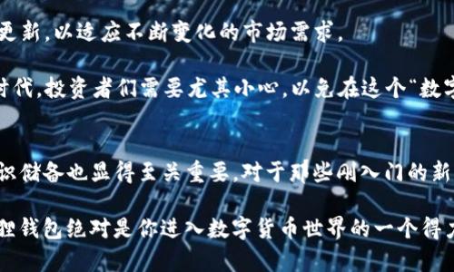   狐狸钱包：那些让人匪夷所思的传闻和真相...你信吗？ / 
 guanjianci 狐狸钱包, 区块链, 数字货币, 投资风险 /guanjianci 

关于狐狸钱包的基础知识
在当今快速发展的数字货币世界中，狐狸钱包（MetaMask）作为一种流行的数字钱包，引起了广泛的关注和讨论......那么，狐狸钱包到底是真是假呢？让我们先从它的基本概念开始。

狐狸钱包，正式名称为MetaMask，是一个以太坊和ERC20代币的数字钱包，用户可以通过浏览器扩展或移动应用来管理这些资产。它不仅允许用户存储和发送加密货币，而且还能够访问去中心化应用（dApps）。不过，正是由于它的广泛使用，这也引发了许多关于其安全性和真伪的质疑。

狐狸钱包的功能与优势
说到狐狸钱包的功能，大家首先想到的就是它的易用性和功能性了。但这并不仅仅是它的全部……我们来深入探讨一下：

ul
    li安全性：狐狸钱包采用了多种安全措施，例如密码保护和助记词备份。这些功能能够帮助用户安全地管理和恢复他们的数字资产。/li
    li去中心化：用户完全控制自己的资产，而不需要信任第三方。这种去中心化的特性是加密货币能够广泛流通的基础。/li
    li跨平台兼容性：不论你是在浏览器还是手机上，狐狸钱包都可以使用，确保用户的灵活性。/li
    li支持多种加密货币：不仅仅是以太坊，狐狸钱包还可以存储多种ERC20代币，让投资变得更加多元化。/li
/ul

流行的误解与真相
然而，随着狐狸钱包的普及，一些关于它的传闻也悄然兴起......比如，有人说它是不安全的，有人声称它会劫持用户私钥。这些说法的真实性如何呢？

首先，必须强调的是，狐狸钱包本身是安全的，但安全性很大程度上取决于用户自身的操作。如果用户随便泄露自己的助记词或密码，那么即便是再安全的钱包也无法保护他们的资产。因此，在使用狐狸钱包时，用户要提高警惕，妥善保管自己的信息。

其次，有关狐狸钱包的假冒版本，确实存在一些恶意网站和应用，这些假冒产品可能会窃取用户的信息。但是，以上这些信息都不是狐狸钱包官方所认同的，因此这令许多新用户感到困惑。在下载或使用狐狸钱包之前，务必访问官方网站，以确保自己的资产安全。

如何安全使用狐狸钱包
使用狐狸钱包需要一定的安全意识，那么，具体应如何操作呢？以下是一些建议……

ul
    li确保下载官方版本：无论是浏览器扩展还是移动应用，务必从官方网站下载，避免进入钓鱼网站。/li
    li定期更新：保持钱包的最新版本，确保安全补丁得到及时安装。/li
    li二次验证：开启双重身份验证，进一步增强账户的安全性。/li
    li备份助记词：将助记词妥善保存，但不要在线保存，避免被黑客获取。/li
/ul

真实用户的体验分享
在使用狐狸钱包的过程中，用户的体验往往会有所不同。有些人对其赞不绝口，而另一些人则感到困惑......让我们听听几个真实的用户故事。

比如，李先生是一位数字货币投资者，他在使用狐狸钱包一年后表示：“最开始我很担心安全问题，尤其是我的资产那么多。但经过几次交易，我发现操作界面非常友好，而且安全性很高，我常常感到安心。”

然而，也有用户分享了他们的负面经验：小张曾因为在假冒网站上输入了自己的助记词，导致亚马逊购物卡被盗用：“我无法相信这一切那么容易就发生了，令人崩溃。”

狐狸钱包的未来趋势
随着数字货币市场的不断变化，狐狸钱包的未来趋势又将如何呢？

首先，越来越多的去中心化金融（DeFi）项目不断推出，这将进一步推动狐狸钱包的使用需求。同时，其功能也可能会不断更新，以适应不断变化的市场需求。

然而，伴随机遇而来的还有风险，用户在期待对新功能的适应时，也需要时刻保持警惕——尤其是在新技术不断出现的时代，投资者们需要尤其小心，以免在这个“数字淘金”的过程中落入陷阱。

结论
狐狸钱包，这个流行的数字钱包，无疑为用户提供了方便与安全，然而在不断追求创新的同时，用户自身的安全意识与知识储备也显得至关重要。对于那些刚入门的新手来说，了解狐狸钱包的真正功能、避免常见误区以及做好安全防护，都是值得深思的问题...

所以，狐狸钱包到底真的假的？这......很大程度上取决于你如何使用和理解它。若能掌握正确的使用方法与安全知识，狐狸钱包绝对是你进入数字货币世界的一个得力工具。无论你是数字货币的老手还是新手，这里都有你需要的智慧与启示！