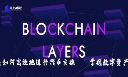 小狐狸钱包：如何高效地进行代币交换——掌握数字资产的有趣之旅