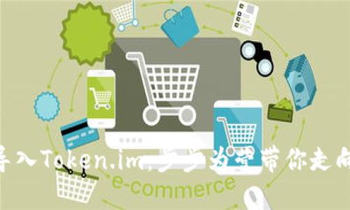 如何在MetaMask中导入Token.im：步步为营带你走向加密资产管理新境界