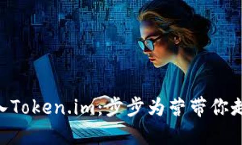 如何在MetaMask中导入Token.im：步步为营带你走向加密资产管理新境界