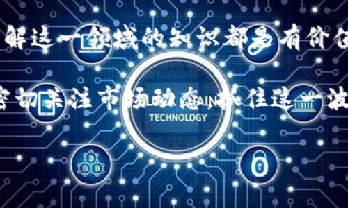 我国正规虚拟币：您应该了解的一切

近年来，随着数字经济的发展，虚拟币的概念渐渐进入了我们的视野——这是一种既熟悉又陌生的事物。越来越多的人开始关注虚拟币市场，尤其是在我国，关于正规虚拟币的讨论与日俱增。这背后，究竟隐藏着怎样的机会与风险？让我们一起走进这片虚拟的新天地。

虚拟币的定义及特点

虚拟币，顾名思义，就是一种以数字形式存在的货币。它们可以在网络上进行交易、投资，甚至用于某些商品和服务的购买。然而，不同于传统的法定货币，虚拟币通常不受中央银行的控制。这就意味着，虚拟币的价格波动性极大、风险也相对较高。那么，它们到底具有什么样的特点呢？

ul
    listrong去中心化：/strong大多数虚拟币采用区块链技术，使得资金的管理和转移不再依赖于任何中央机构，用户可以更自由地掌控自己的资产。/li
    listrong匿名性：/strong使用虚拟币交易时，用户的身份通常是匿名的。这种匿名性吸引了很多寻求隐私保护的用户，但也给监管带来了挑战。/li
    listrong全球性：/strong虚拟币在全球范围内都能被使用和接受，这为跨国交易提供了便利。/li
/ul

我国虚拟币的发展历程

回顾我国虚拟币的发展历程，可以说是波澜壮阔。早在2013年，比特币作为第一个成功的虚拟币进入了我国市场，受到了初步的关注。然而，随着时间的推移，虚拟币市场不断发展，也伴随着风险加大、监管趋严的现象。

2017年，国家对于ICO（首次代币发行）和虚拟货币交易所进行了严厉的打击，导致许多交易平台关闭。这让不少投资者开始重新审视虚拟币的价值与风险。这时，越来越多的项目开始强调合规性与合法性，力求在监管中生存下来。

我国正规虚拟币的现状

经过几年的风雨，我国的虚拟币市场逐渐形成了一些“正规”的虚拟币项目。尽管监管政策依然非常严格，但仍然有一些项目得到了官方的认可或一定的支持。这对于那些想要投资或参与的用户来说，无疑是一种理性的引导。

在这些正规虚拟币中，经常会提到一些备受瞩目的项目，比如数字人民币（DCEP），这是我国央行推出的一种数字货币。这种货币的推出，不仅标志着我国在数字经济领域的进一步迈进，也为虚拟币的发展提供了一个新的方向。

遵守合规性的重要性

在讨论我国正规虚拟币时，合规性显得尤为重要。尤其是在我国，法律法规对虚拟币交易有着严格的监管要求。如果某个虚拟币项目无法遵守这些法规，那么参与者的风险将会大幅增加。因此，选择那些有法律依据、经过合规审核的项目进行投资，是明智的选择。

比如，一些由正规的金融机构或科技企业推出的虚拟币，很可能在合规性方面更为可靠。参与时，务必关注项目方的资质、背景以及合规性证书等信息。这不仅能降低投资风险，更能在一定程度上保障投资回报。

虚拟币的投资风险与回报

在考虑参与虚拟币投资时，不能不提到风险与回报的问题。虚拟币的价格波动性极大，短时间内就可能出现大幅度的涨跌——这真的是风险与机遇并存。若您选择投资一款虚拟币，可能会在短时间内获得可观收益，但也有可能因此而遭受重大损失。

因此，在投资之前，您一定要认真研究市场，了解虚拟币的基本面、技术特性及其行业动态。这种知识的积累，不仅可以帮助您做出更好的决策，更能提升您在这个市场中的生存能力。

结语：迎接虚拟币的未来

回过头来看，虚拟币在我国的发展历程，不仅是科技与经济的交汇，更是对未来金融形态的探索。无论您是否决定参与其中，了解这一领域的知识都是有价值的——这不仅对个人投资有帮助，也能让您更好地适应时代的变化。

未来，随着技术的发展和用户需求的变化，虚拟币可能会继续演变，带来更多创新模式。因此，不妨保持一颗开放学习的心态，密切关注市场动态，抓住这一波数字货币浪潮的机会。

虚拟币,数字货币,区块链,投资风险/guanjianci