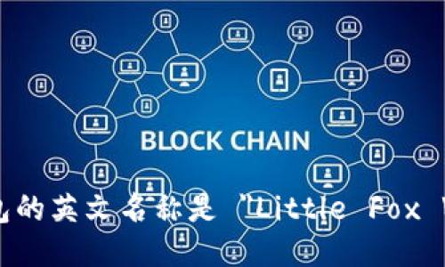 小狐钱包的英文名称是 