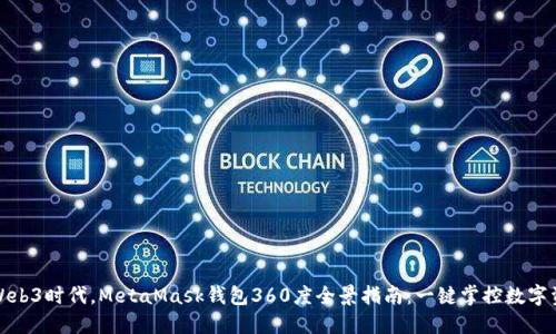 在Web3时代，MetaMask钱包360度全景指南：一键掌控数字资产