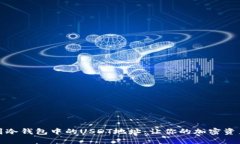 如何找到冷钱包中的USDT地