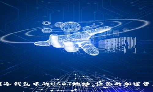 如何找到冷钱包中的USDT地址：让你的加密资产更安全