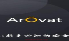 虚拟币提币通道：新手必