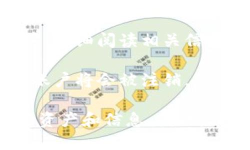 注销小狐狸钱包的步骤如下：

1. **打开小狐狸钱包应用**：在手机上找到小狐狸钱包的图标，点击打开。

2. **登录账户**：输入你的账户信息，登录到您的钱包。

3. **进入设置**：在主界面找到“设置”选项，通常在右上角或者侧边栏可以找到。

4. **账户管理**：在设置选项中，找到“账户管理”或“安全与隐私”等类似选项。

5. **注销账户**：在账户管理中，找到“注销”或“删除账户”相关的选项，按照提示进行操作。

6. **确认注销**：系统会要求您确认是否要注销账户，仔细阅读相关信息，确认无误后进行选择。

7. **完成注销**：按照流程完成后，您的小狐狸钱包账户将会被注销。

请注意，注销钱包账户可能会导致您无法恢复其中的资产和信息，因此，请谨慎操作，并确保您已经备份了必要的数据和信息。