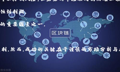 “虚拟币打散翻倍”通常是指一种在加密货币交易中运用的策略，涉及将一种虚拟货币拆分成更小的单位或数量，然后通过交易或市场操作实现资本的增值。以下是一些可能的解释和相关概念：

### 什么是“打散翻倍”？

在加密货币交易中，“打散翻倍”可以理解为：

1. **拆分持有的资产**：投资者将持有的某一种虚拟货币分成多个较小的单位。这种做法的目的是为了让这些更小的单位易于交易或进行更灵活的投资。
  
2. **利用市场波动**：通过在市场上以更小的单位进行多次买入或卖出，投资者希望能够在价格波动中实现盈利。例如，如果某种虚拟货币的价格上涨，投资者希望在每一个小幅度的涨幅中获利，从而达到“翻倍”的效果。

### 如何实现“打散翻倍”？

#### 1. 分散投资

通过将投资分散到多个较小单位，投资者可以减少风险。如果某个虚拟货币的市场走势不佳，分散投资可以降低整个投资组合的潜在损失。

#### 2. 利用市场动能

在价格上升的情况下，投资者可以适时地将已经拆分的单位在高点出售，待价格回调时再买入更多的单位，形成一个高买低卖的循环，逐步积累利润。

#### 3. 较小金额的交易

对于不愿意承担高风险的投资者，小额交易更具吸引力。这种策略适合那些刚接触虚拟货币市场的新手，他们可以利用“打散”的方式逐步熟悉市场运作的机制。

### 需要注意的风险

尽管“打散翻倍”听上去是一个聪明的策略，但投资者仍需对以下风险保持警惕：

1. **市场波动性**：加密货币市场的价格波动极大，单一的错误交易可能导致严重的损失。小额交易虽然可以降低风险，但未来的市场动向仍然难以预测。

2. **交易费用**：进行多次小额交易可能导致较高的交易费用，尤其是在某些交易所，这些费用可能会侵蚀到利润。

3. **心理因素**：频繁的交易可能导致投资者情绪波动，做出不理智的决策。保持冷静与理智是投资成功的重要因素之一。

### 结论

“虚拟币打散翻倍”是一个日益普及的交易策略，通过将资产拆分成更小的单位，旨在利用市场波动进行盈利。然而，成功的关键在于谨慎的市场分析与风险管理。对于每一个投资者而言，理解市场动态，并制定合理的投资策略，才是实现资本增值的根本所在。

希望这个解释能帮助你更好地理解这个概念！如果有更具体的问题或想要深入讨论的地方，请告诉我。