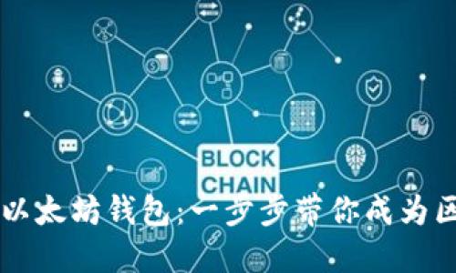 如何安装以太坊钱包：一步步带你成为区块链高手