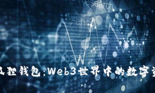 探索小狐狸钱包：Web3世界中的数字资产管家