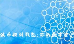 轻松把瑞波币提到钱包：