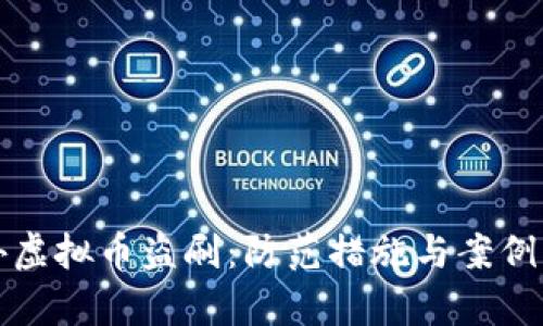 境外虚拟币盗刷：防范措施与案例分析