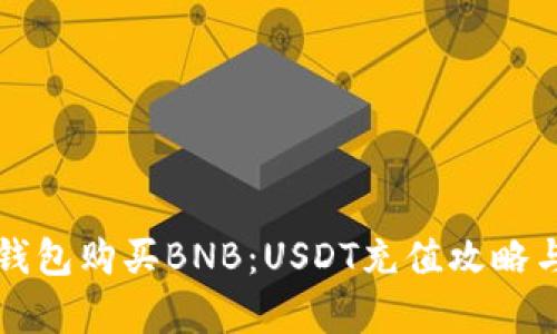 如何通过钱包购买BNB：USDT充值攻略与步骤解析