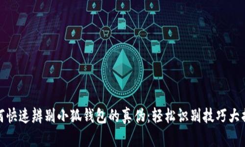 如何快速辨别小狐钱包的真伪：轻松识别技巧大揭秘