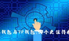 小狐钱包与TP钱包：哪个更