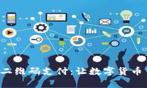 比特币钱包二维码支付：让数字货币交易更简单！