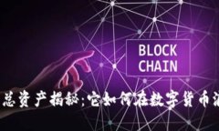 小狐狸钱包总资产揭秘：