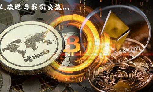   小狐钱包代币转出疑云：如何解决你无法转出代币的问题？ / 

 guanjianci 小狐钱包, 代币转出, 数字货币, 区块链技术 /guanjianci 

引言：小狐钱包的魅力与挑战
在数字货币热潮的推动下，小狐钱包作为一款备受瞩目的数字资产管理工具，吸引了众多用户的青睐。其简单易用的界面、强大的安全性以及对多种代币的支持，令其成为许多投资者心中的“白月光”。可是，近期不少用户却遇到了代币无法转出的问题，这无疑让人感到困扰：这...真的靠谱吗？

代币无法转出的背后：原因剖析
在我们进入解决方案之前，首先我们必须了解小狐钱包中代币无法转出的原因。通常，这种问题可能与以下几个方面有关：
ol
listrong网络问题：/strong区块链网络的状态可能会影响交易的成功。高峰期时，网络拥堵会导致转出请求的延迟或失败.../li
listrong钱包设置：/strong如果钱包的安全设置过于严格，可能会阻止代币的转出。例如，开启了某些交易限制或者隐私选项，这也许就是问题所在。/li
listrong智能合约问题：/strong某些代币基于的智能合约可能有缺陷，这会导致转出时出现错误.../li
listrong资金不足：/strong当然，有时候问题的根本原因可能是账户余额不足以承担转账费用，或者用户选择的转出金额超过了可用余额。/li
/ol

小狐钱包的使用环境与安全性
小狐钱包的安全性一直是其获得用户信赖的重要因素。然而，在使用过程中，用户仍需注意以下几点，以避免不必要的问题或损失：
ul
listrong确保软件更新：/strong小狐钱包的开发团队会定期发布更新，以解决已知漏洞和提高安全性。所以，请定期检查并更新你的钱包版本。/li
listrong选择安全环境：/strong在公共网络下使用钱包可能会增加被黑客攻击的风险，所以，尽量在安全的网络环境下进行操作。/li
listrong备份私钥：/strong为了防止资产丢失，请确保将私钥妥善保管，不要与他人分享。/li
/ul

解决方案：如何顺利转出代币
如果你面临小狐钱包无法转出代币的困境，不用担心，我们有几个实用的步骤来帮助你解决这个问题：
ol
listrong检查网络状态：/strong使用区块链浏览器，查看当前的交易确认状态。如果网络过于拥堵，可以稍等一段时间再进行交易。/li
listrong审查钱包设置：/strong访问钱包的设置页面，确保没有启用限制性选项。必要时，可以重新设置安全选项。/li
listrong确认金额：/strong确保你选择的转出金额加上网络费用不超过你的可用余额。如果有疑虑，可以选择一个较小的转出额度进行测试。/li
listrong联系客服：/strong如果以上步骤都无法解决问题，建议你联系小狐钱包的客服团队，寻求他们的帮助。他们能够提供更为专业的指导和支持。/li
/ol

用户的亲身体验：代币方寸之间
在互联网的时代，许多用户的故事和经历都是相互交织的。有用户讲述了自己在小狐钱包转出代币时的“曲折历程”——本以为轻松转账，却被意想不到的麻烦所困扰...
这位用户分享道：“我本来是想转出一部分代币，结果却发现无法完成。最开始我还以为是网络出故障，真是心急如焚...”，这种感同身受的体验让许多人都意识到，数字货币的交易其实并非如想象中那么简单。

常见误区：关于代币转出
在使用小狐钱包的过程中，有时候用户容易产生一些误解。比如，有用户以为只要在钱包内操作，就一定能即时完成转出，殊不知...其实转账所需的等待时间和区块确认率，是导致延迟的主要因素。
同时，还有用户误解为转出代币必须支付巨额费用，实际上，很多情况下的转账费用不过是网络正常波动的体现，附带的小费用无须过于担心。

结语：拥抱数字货币的未来
尽管在使用小狐钱包时可能会遇到各种问题，但只要我们多加留意、认真对待，就能顺利进行代币的管理与交易。在这个数字货币飞速发展的时代，理解和熟悉各种工具和技术，是每位投资者的必修课。
所以，面对小狐钱包带来的烦恼，我们不妨换个心态，积极探索解决方案，真正享受数字资产管理的乐趣——因为，未来正等待着我们去拥抱！

希望通过以上内容，能够为你提供一些帮助，让你更好地理解小狐钱包及代币转出的相关问题。如果你还有其他疑问或建议，欢迎与我们交流...

附录：资源与链接
如果你需要更多关于小狐钱包和数字货币的帮助，可以参考以下资源：br
- 小狐钱包官方网站br
- 区块链论坛br
- 数字货币用户社区

最后，感谢你阅读这篇文章，希望它对你的数字资产之旅有所启示！...