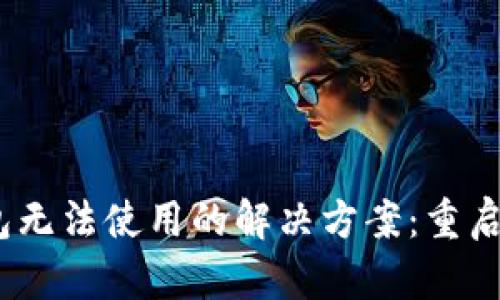 安卓版小狐狸钱包无法使用的解决方案：重启与更新的DIY指南